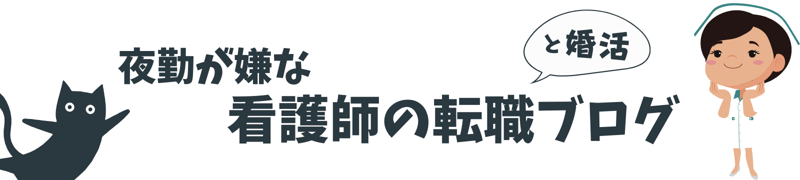 夜勤が嫌な看護師の転職と婚活ブログ